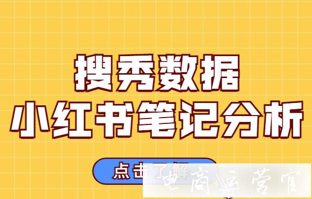 搜秀數(shù)據(jù)來源是什么?搜秀和其他的小紅書分析平臺有區(qū)別嗎?